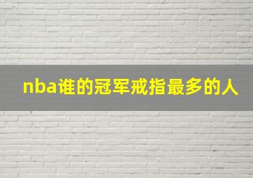 nba谁的冠军戒指最多的人