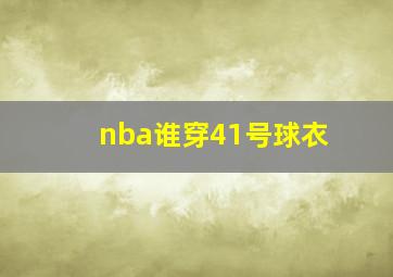 nba谁穿41号球衣