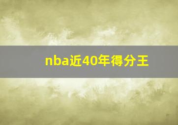 nba近40年得分王