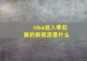 nba进入季后赛的新规定是什么