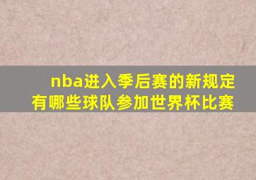 nba进入季后赛的新规定有哪些球队参加世界杯比赛