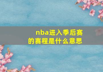 nba进入季后赛的赛程是什么意思