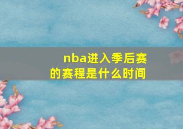 nba进入季后赛的赛程是什么时间