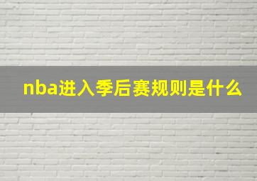 nba进入季后赛规则是什么