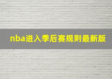 nba进入季后赛规则最新版