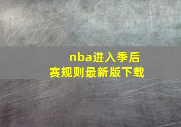 nba进入季后赛规则最新版下载