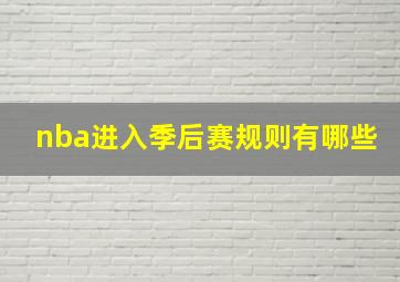 nba进入季后赛规则有哪些