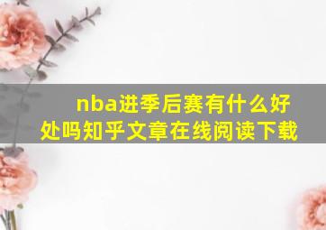 nba进季后赛有什么好处吗知乎文章在线阅读下载