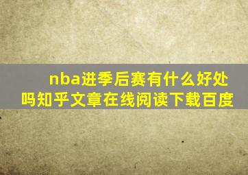 nba进季后赛有什么好处吗知乎文章在线阅读下载百度