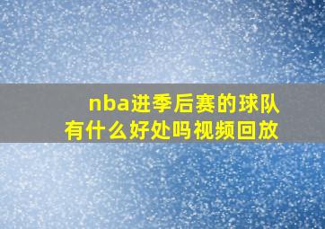 nba进季后赛的球队有什么好处吗视频回放