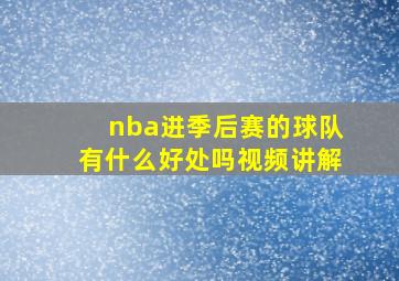 nba进季后赛的球队有什么好处吗视频讲解