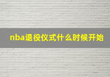 nba退役仪式什么时候开始