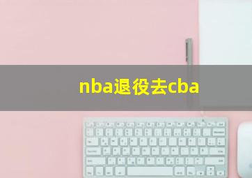 nba退役去cba