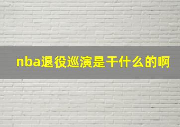 nba退役巡演是干什么的啊