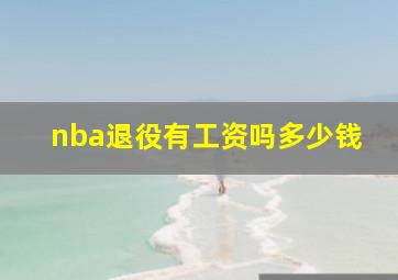 nba退役有工资吗多少钱