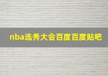 nba选秀大会百度百度贴吧