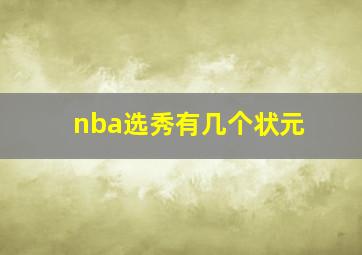 nba选秀有几个状元