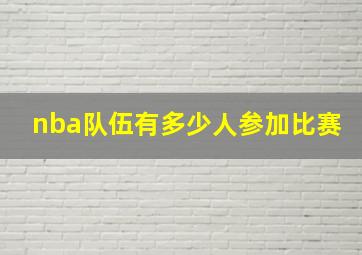 nba队伍有多少人参加比赛