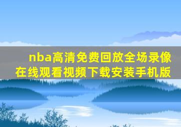 nba高清免费回放全场录像在线观看视频下载安装手机版