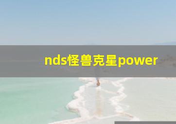 nds怪兽克星power