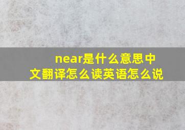 near是什么意思中文翻译怎么读英语怎么说