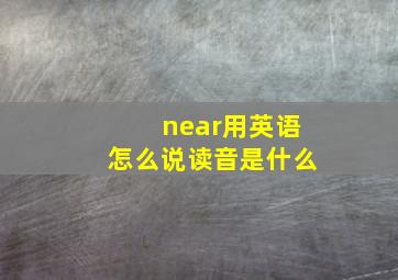 near用英语怎么说读音是什么