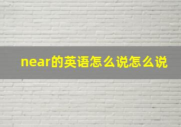 near的英语怎么说怎么说