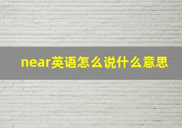 near英语怎么说什么意思