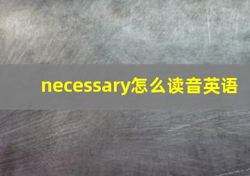 necessary怎么读音英语