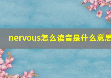 nervous怎么读音是什么意思