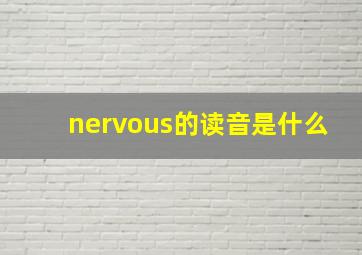 nervous的读音是什么