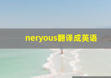 neryous翻译成英语