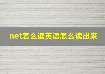 net怎么读英语怎么读出来