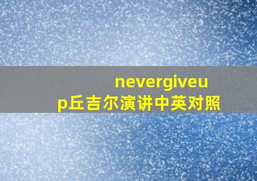 nevergiveup丘吉尔演讲中英对照