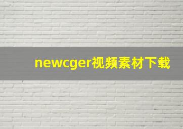 newcger视频素材下载