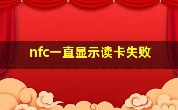 nfc一直显示读卡失败