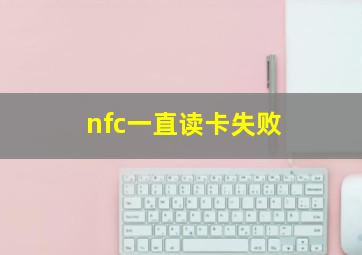 nfc一直读卡失败