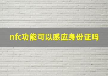 nfc功能可以感应身份证吗