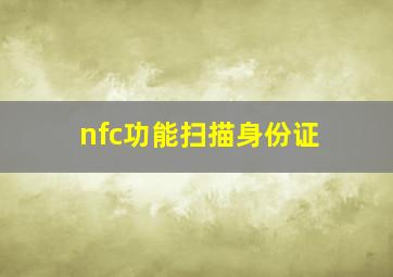 nfc功能扫描身份证