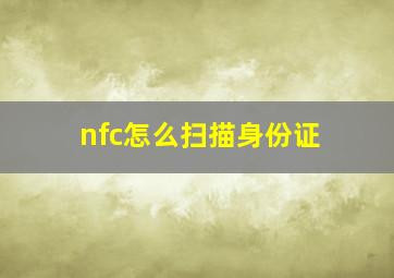 nfc怎么扫描身份证