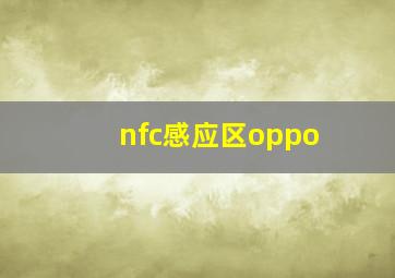 nfc感应区oppo