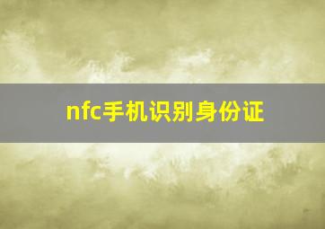 nfc手机识别身份证