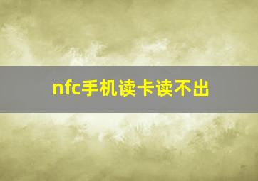 nfc手机读卡读不出