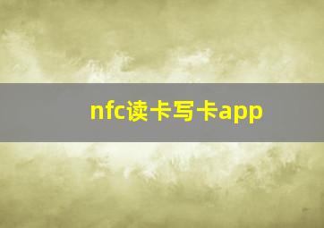 nfc读卡写卡app