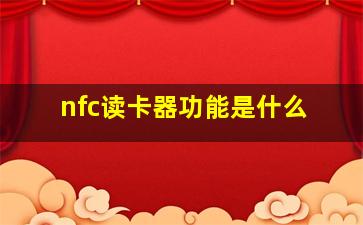 nfc读卡器功能是什么