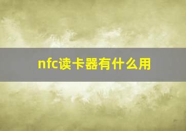 nfc读卡器有什么用