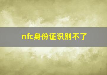 nfc身份证识别不了