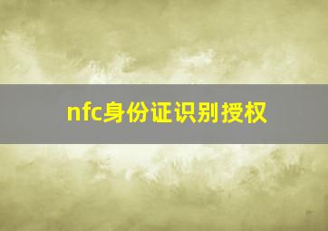 nfc身份证识别授权