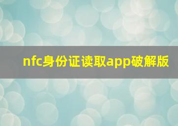 nfc身份证读取app破解版