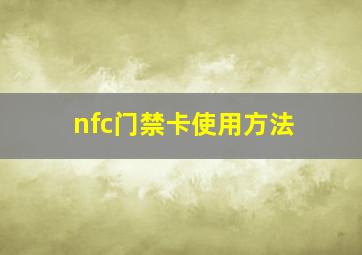 nfc门禁卡使用方法